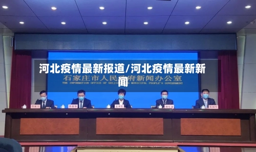 河北疫情最新报道/河北疫情最新新闻
