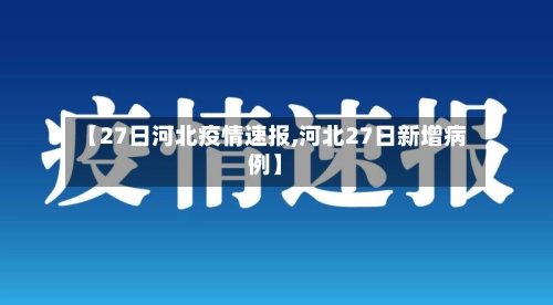 【27日河北疫情速报,河北27日新增病例】-第2张图片