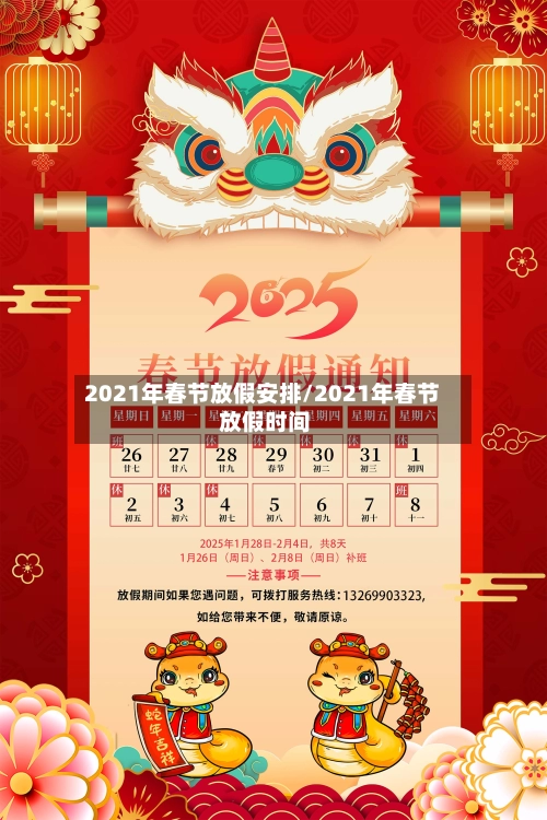 2021年春节放假安排/2021年春节 放假时间