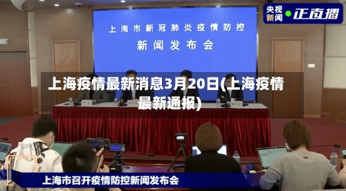 上海疫情最新消息3月20日(上海疫情最新通报)