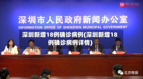 深圳新增18例确诊病例(深圳新增18例确诊病例详情)