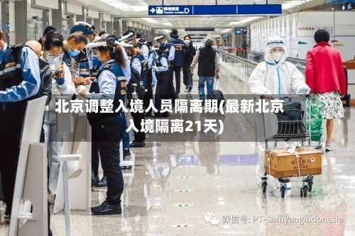 北京调整入境人员隔离期(最新北京入境隔离21天)-第3张图片