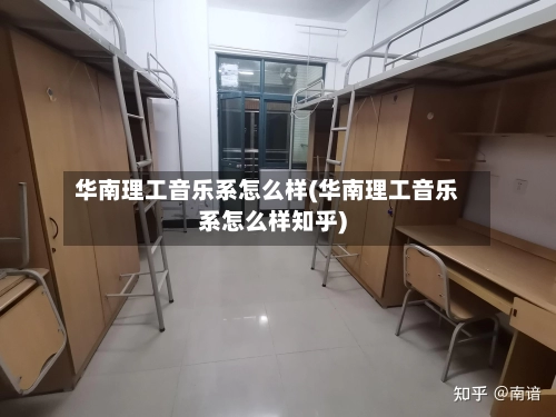 华南理工音乐系怎么样(华南理工音乐系怎么样知乎)-第2张图片