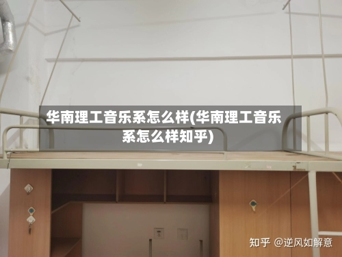 华南理工音乐系怎么样(华南理工音乐系怎么样知乎)