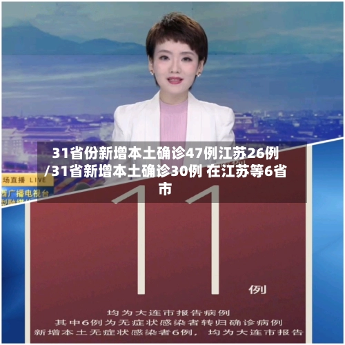31省份新增本土确诊47例江苏26例/31省新增本土确诊30例 在江苏等6省市