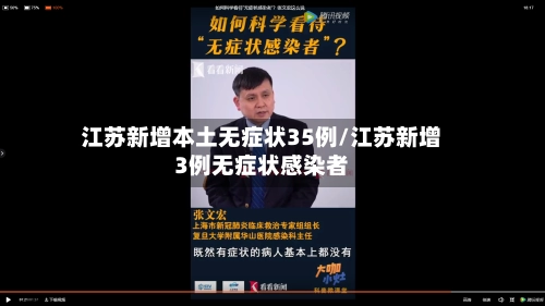 江苏新增本土无症状35例/江苏新增3例无症状感染者