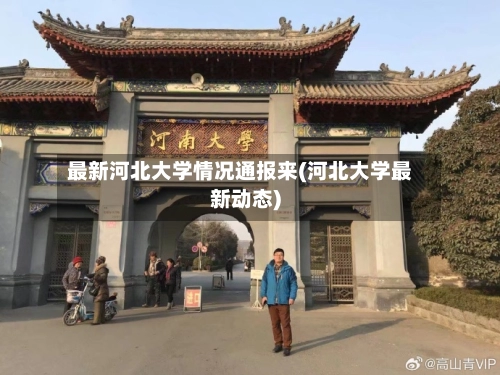 最新河北大学情况通报来(河北大学最新动态)