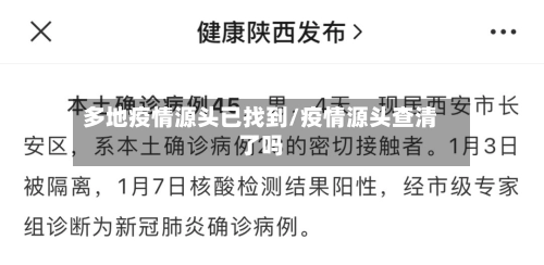 多地疫情源头已找到/疫情源头查清了吗