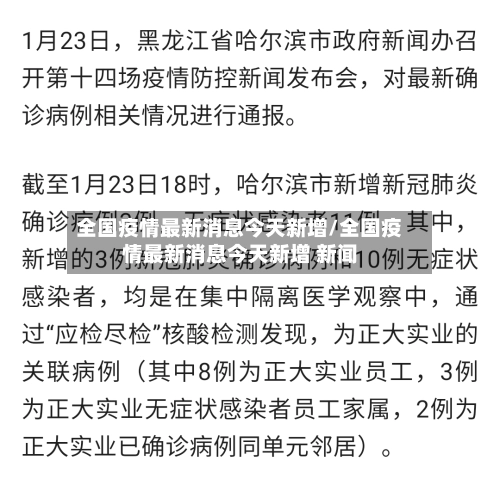 全国疫情最新消息今天新增/全国疫情最新消息今天新增 新闻