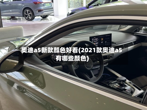 奥迪a5新款颜色好看(2021款奥迪a5有哪些颜色)-第2张图片
