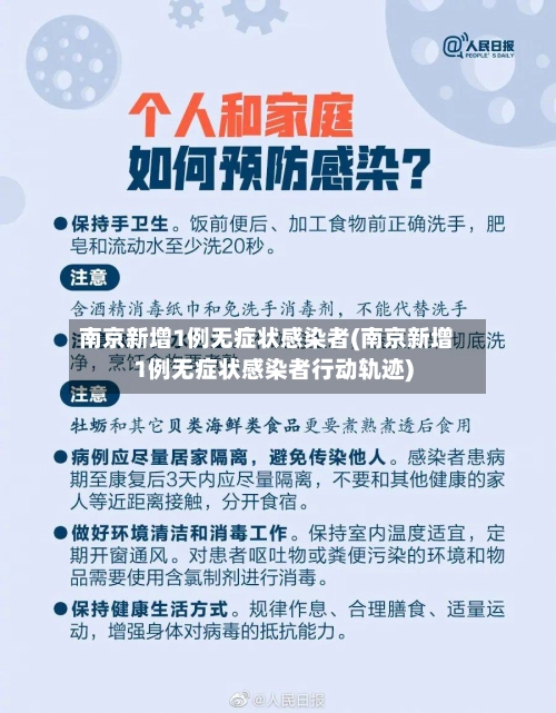 南京新增1例无症状感染者(南京新增1例无症状感染者行动轨迹)-第2张图片