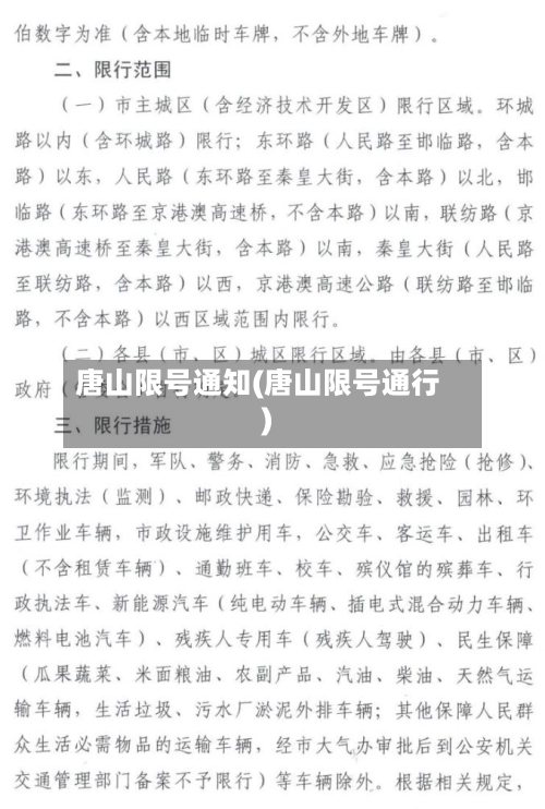 唐山限号通知(唐山限号通行)