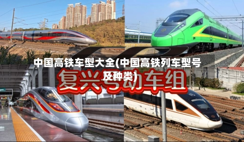 中国高铁车型大全(中国高铁列车型号及种类)