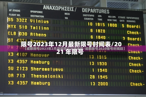 限号2023年12月最新限号时间表/2021 年限号