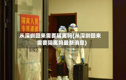 从深圳回来需要隔离吗(从深圳回来需要隔离吗最新消息)