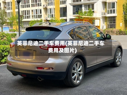 英菲尼迪二手车费用(英菲尼迪二手车费用及图片)