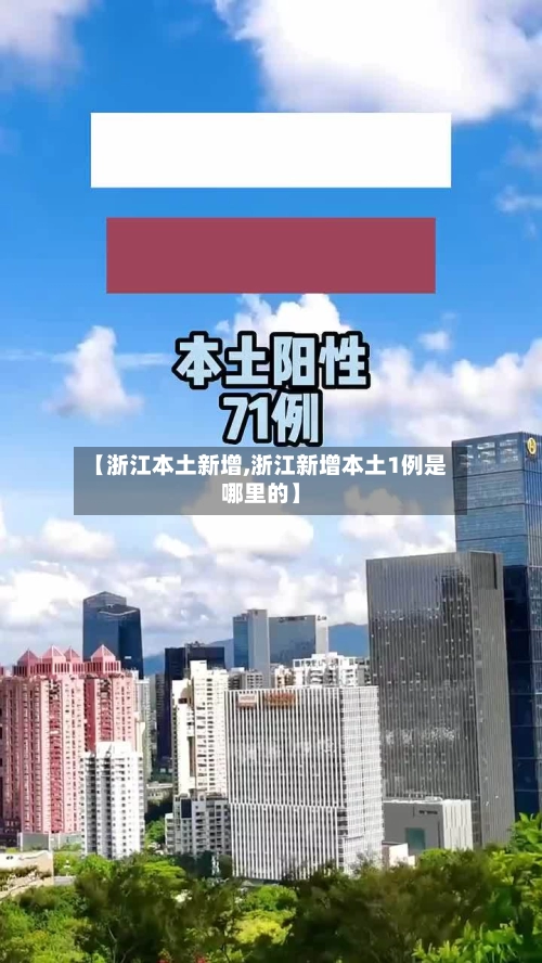 【浙江本土新增,浙江新增本土1例是哪里的】