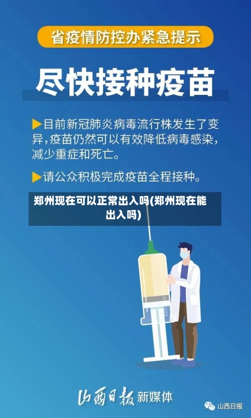 郑州现在可以正常出入吗(郑州现在能出入吗)-第3张图片