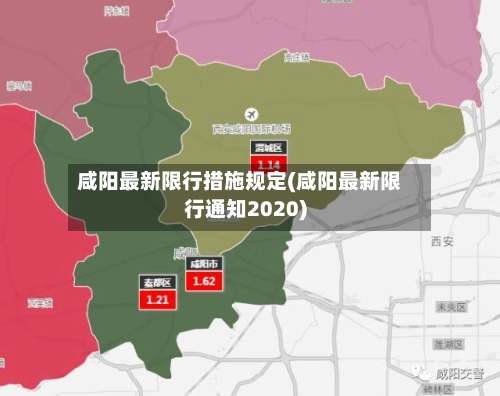 咸阳最新限行措施规定(咸阳最新限行通知2020)