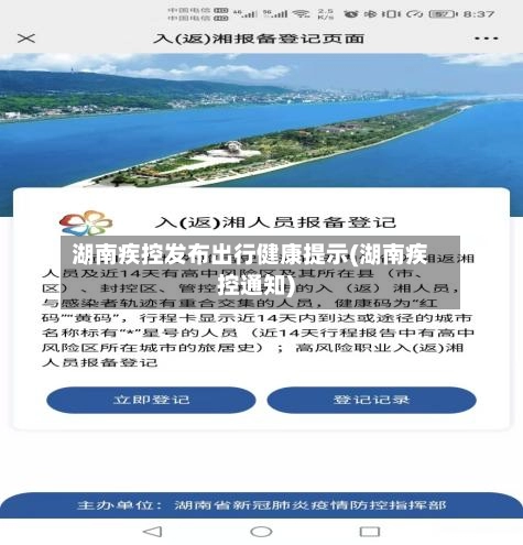 湖南疾控发布出行健康提示(湖南疾控通知)-第3张图片