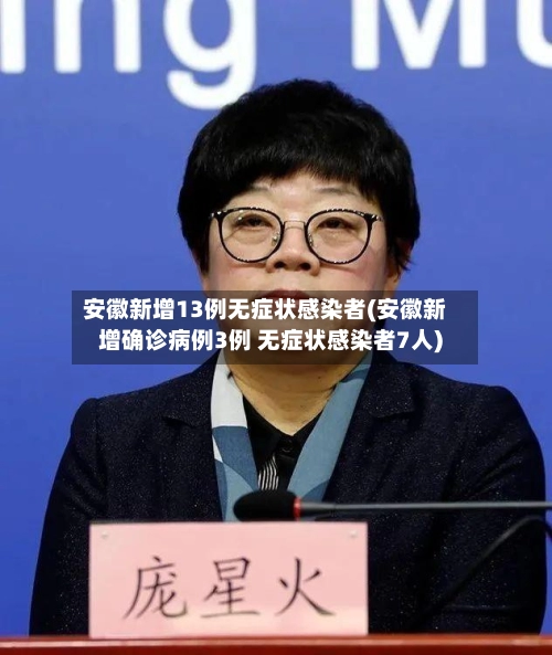 安徽新增13例无症状感染者(安徽新增确诊病例3例 无症状感染者7人)-第3张图片