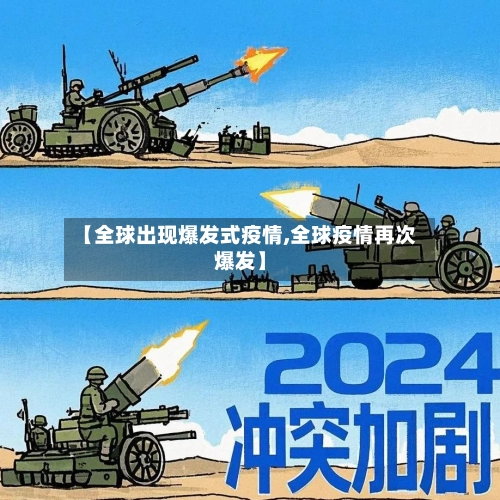 【全球出现爆发式疫情,全球疫情再次爆发】