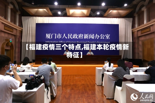 【福建疫情三个特点,福建本轮疫情新特征】-第3张图片