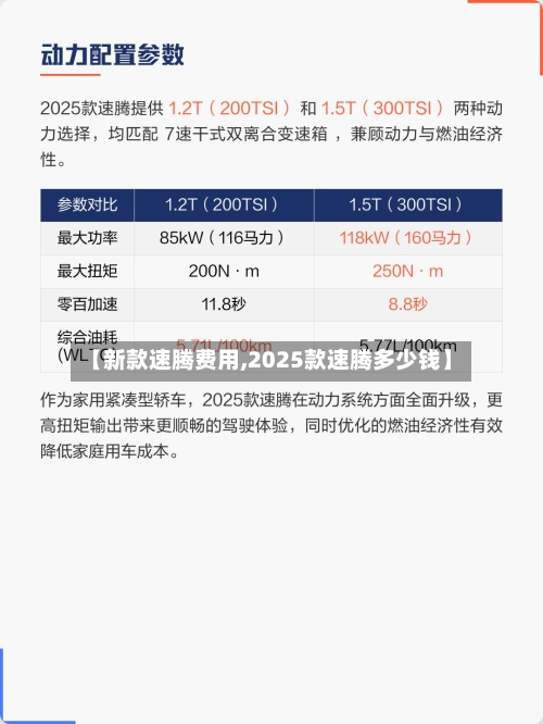 【新款速腾费用,2025款速腾多少钱】