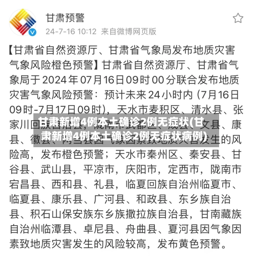 甘肃新增4例本土确诊2例无症状(甘肃新增4例本土确诊2例无症状病例)