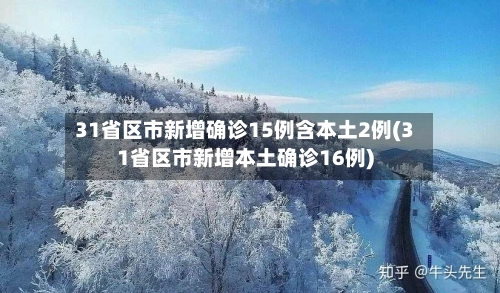 31省区市新增确诊15例含本土2例(31省区市新增本土确诊16例)-第3张图片