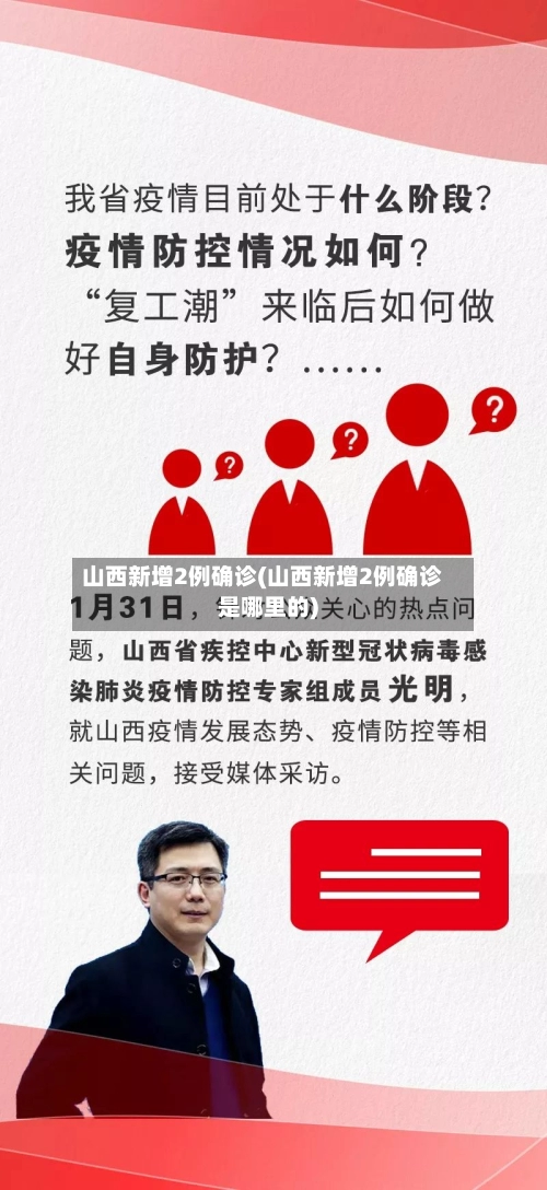 山西新增2例确诊(山西新增2例确诊是哪里的)