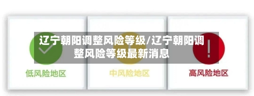 辽宁朝阳调整风险等级/辽宁朝阳调整风险等级最新消息