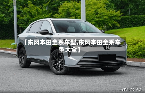 【东风本田全系车型,东风本田全系车型大全】-第2张图片