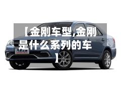 【金刚车型,金刚是什么系列的车】