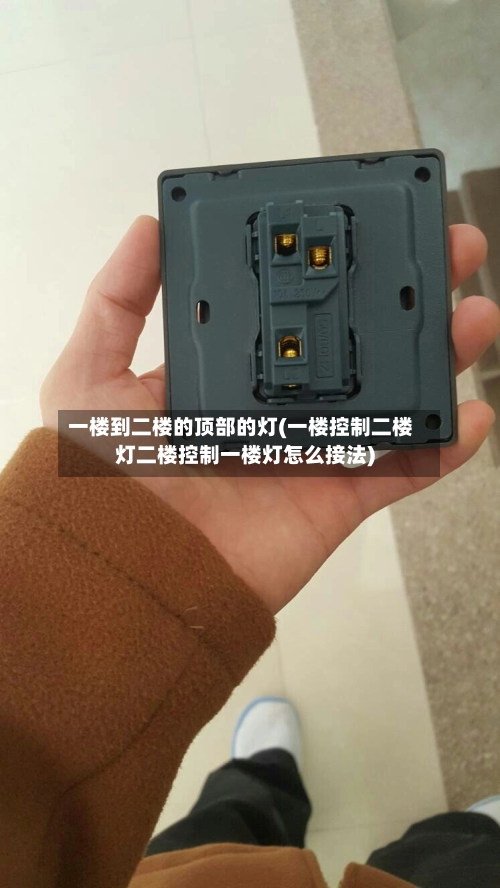 一楼到二楼的顶部的灯(一楼控制二楼灯二楼控制一楼灯怎么接法)