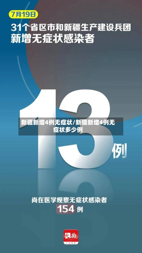 新疆新增4例无症状/新疆新增4例无症状多少例-第3张图片