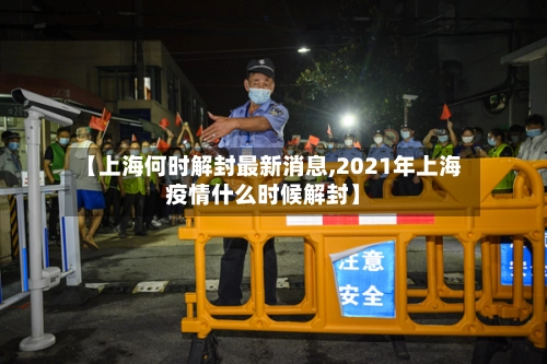【上海何时解封最新消息,2021年上海疫情什么时候解封】-第3张图片
