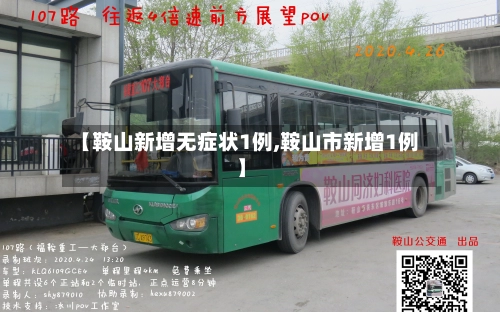 【鞍山新增无症状1例,鞍山市新增1例】