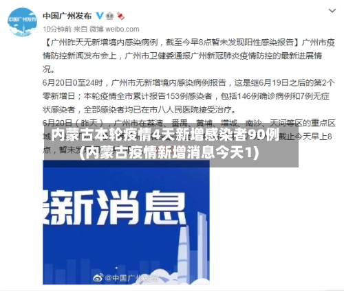 内蒙古本轮疫情4天新增感染者90例(内蒙古疫情新增消息今天1)-第2张图片