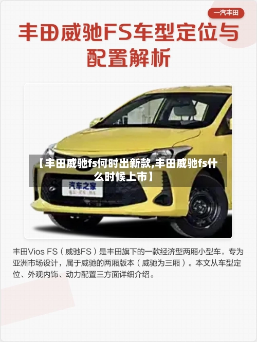 【丰田威驰fs何时出新款,丰田威驰fs什么时候上市】-第2张图片