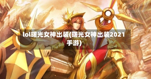 lol曙光女神出装(曙光女神出装2021手游)-第2张图片