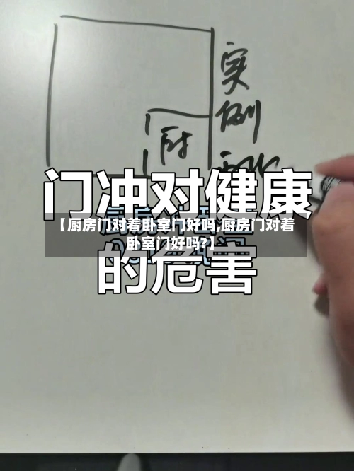 【厨房门对着卧室门好吗,厨房门对着卧室门好吗?】