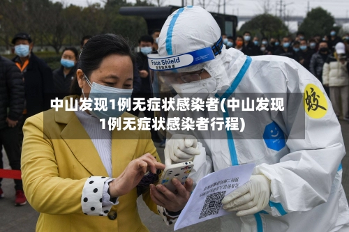 中山发现1例无症状感染者(中山发现1例无症状感染者行程)
