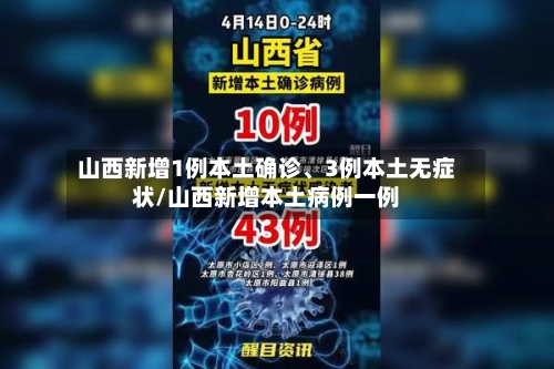 山西新增1例本土确诊、3例本土无症状/山西新增本土病例一例-第2张图片