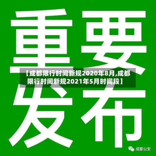 【成都限行时间新规2020年8月,成都限行时间新规2021年5月时间段】-第3张图片