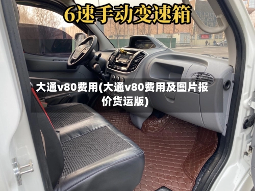大通v80费用(大通v80费用及图片报价货运版)