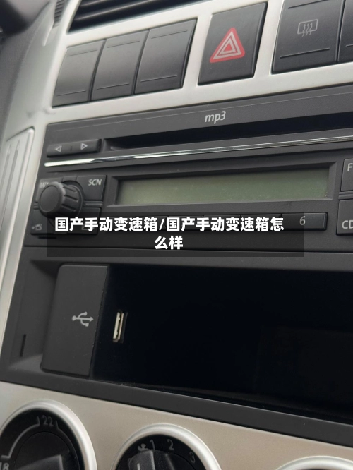 国产手动变速箱/国产手动变速箱怎么样