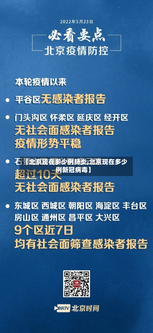 【北京现在多少例肺炎,北京现在多少例新冠病毒】-第2张图片