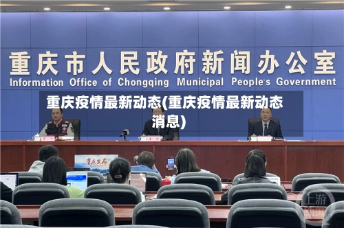 重庆疫情最新动态(重庆疫情最新动态消息)