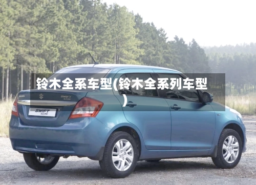 铃木全系车型(铃木全系列车型)